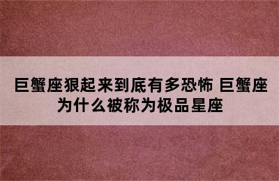 巨蟹座狠起来到底有多恐怖 巨蟹座为什么被称为极品星座